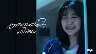 เอาความเสียใจมาไว้ที่ฉัน (Vasopressin) - AYLA's