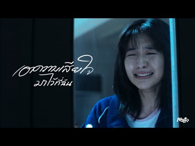 เอาความเสียใจมาไว้ที่ฉัน (Vasopressin)