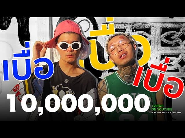 เบื่อ เบื่อ เบื่อ  ft. YOUNGOHM