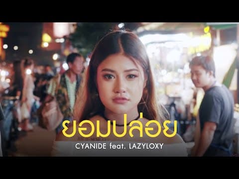 ยอม…ปล่อย  ft. Lazyloxy - Cyanide