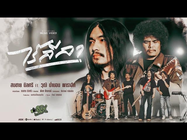 ไร้ลีลา  ft. วุฒิ ป่าบอน