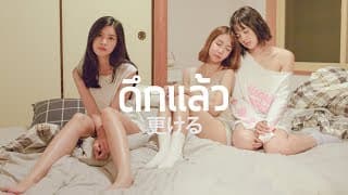 ดึกแล้ว - SoundCream