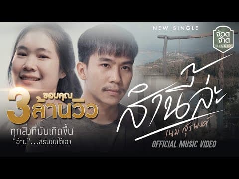 ส่ำนี่หละ - เนม สุรพงศ์