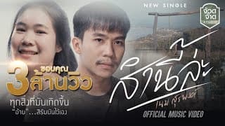 ส่ำนี่หละ - เนม สุรพงศ์