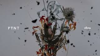 เทียน - The Yers