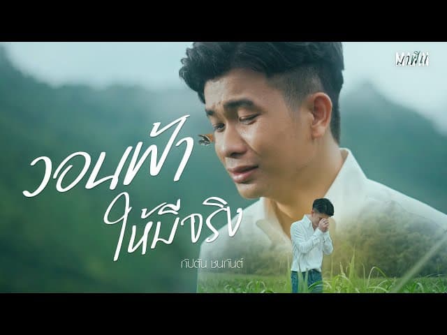 วอนฟ้าให้มีจริง