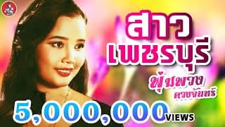สาวเพชรบุรี