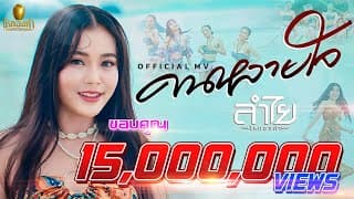 คนหลายใจ - ลำไย ไหทองคำ
