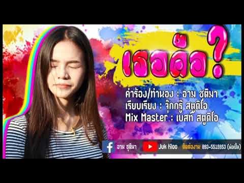 เธอคือ…? - อาม ชุติมา