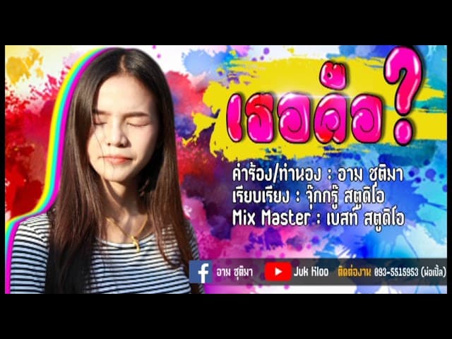 เธอคือ…? - อาม ชุติมา