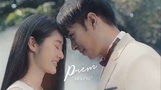 แต่งงาน - Prem