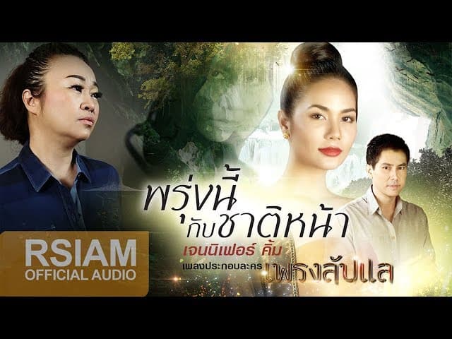 พรุ่งนี้กับชาติหน้า