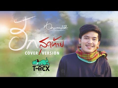 ฮักสุดท้าย (นกแตดแต้2) - T-REX