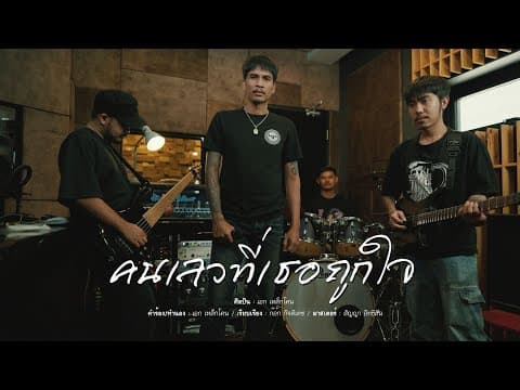 คนเลวที่เธอถูกใจ - เหล็กโคน