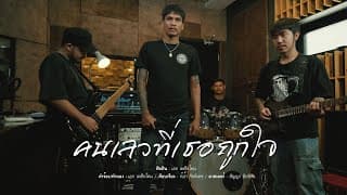 คนเลวที่เธอถูกใจ - เหล็กโคน