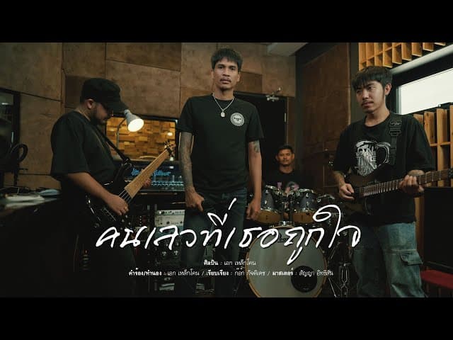 คนเลวที่เธอถูกใจ