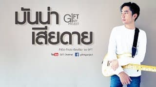 มันน่าเสียดาย