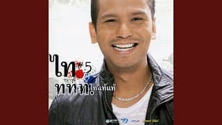 ฟ้าส่งมาฆ่า - ไท ธนาวุฒิ