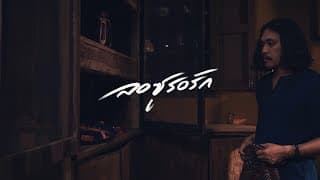 ลอซูรอรัก - หนู มิดด้าม(ตัวจริง)