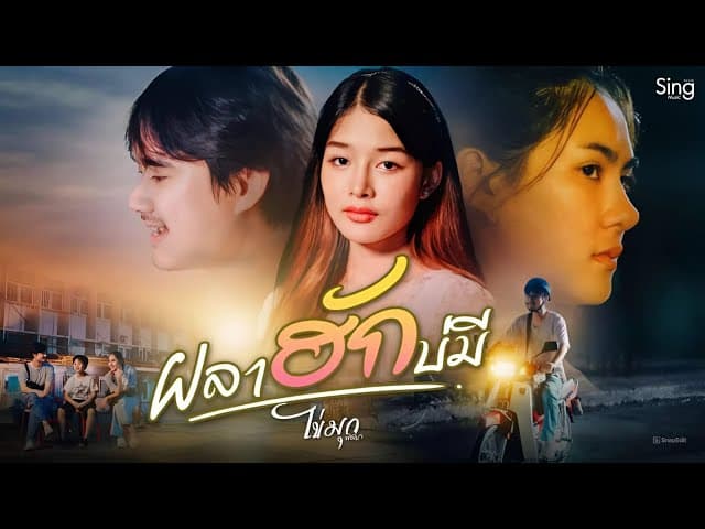 ผลาฮักบ่มี