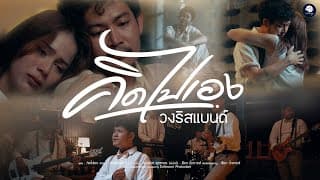 คิดไปเอง - วงริสแบนด์