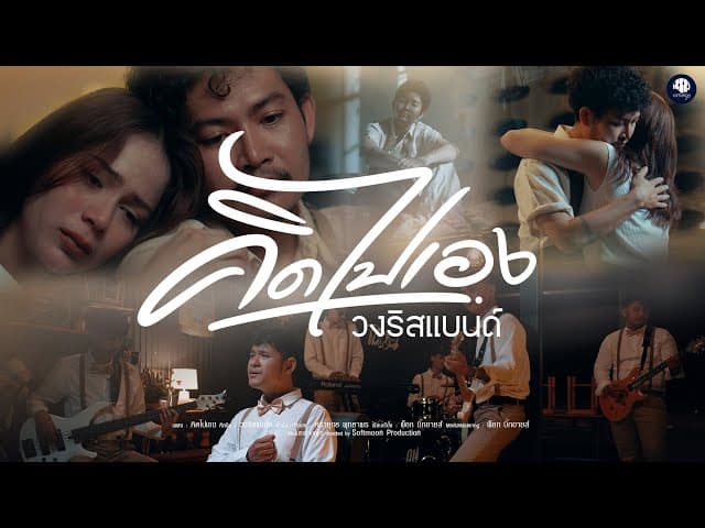 คิดไปเอง