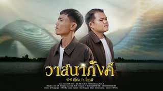 วาสนาภังคี