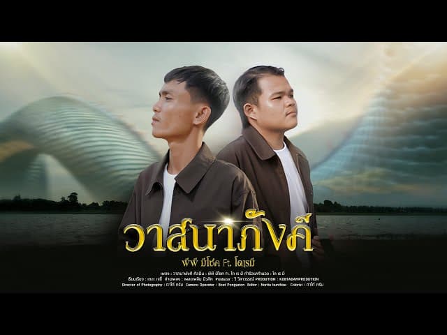 วาสนาภังคี  ft. โด เร มี