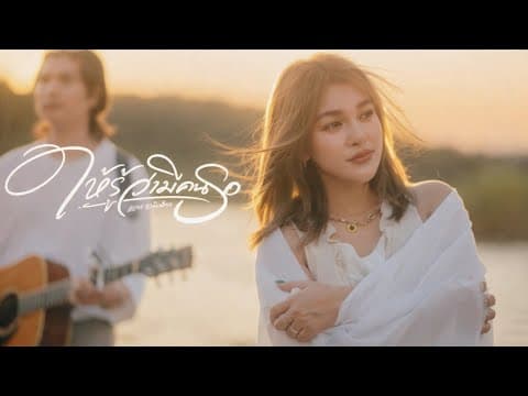 ให้รู้ว่ามีคนรอ - แอน อาทิตติยา