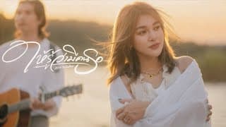 ให้รู้ว่ามีคนรอ - แอน อาทิตติยา