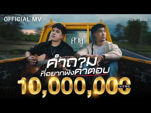 คำถามที่อยากฟังคำตอบ