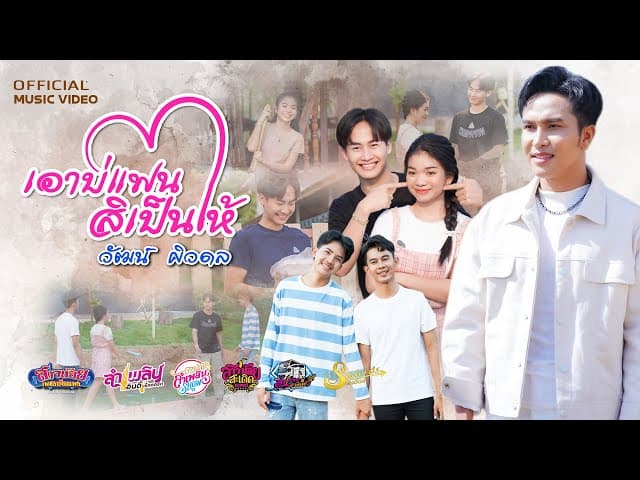 เอาบ่แฟน สิเป็นให้