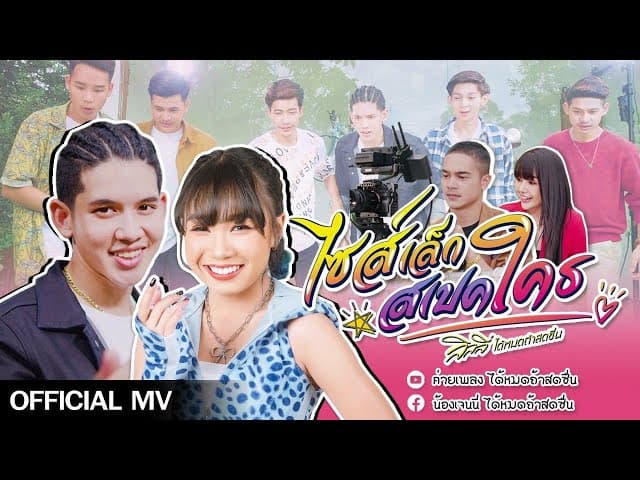 ไซส์เล็กสเปคใคร