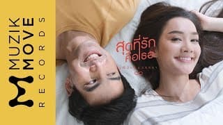 สุดที่รักคือเธอ  ft. วฤตดา - จุ๊บ วุฒินันต์