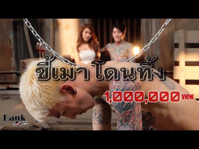 ขี้เมาโดนทิ้ง  ft. แร๊พ อีสาน
