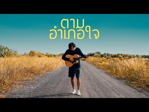 ตามอำเภอใจ - GiFT My Project
