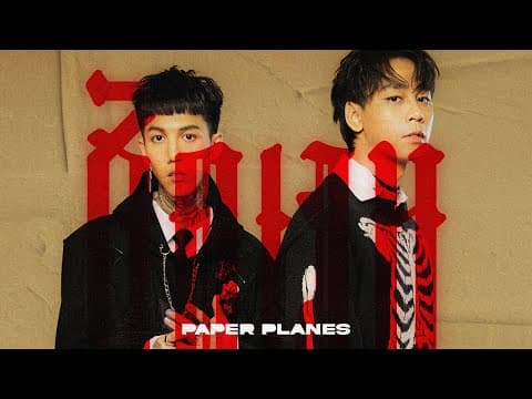 ชัดเจน (Complicated) - PAPER PLANES