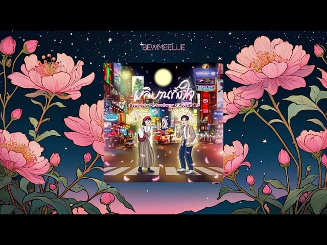 ผลิบานทั้งใจ  ft. dearfaang & Yoye ASIA7