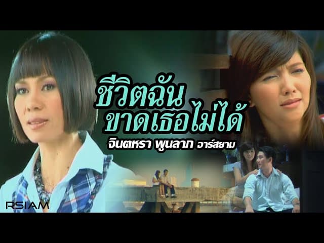 ชีวิตฉันขาดเธอไม่ได้