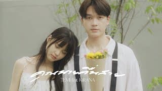 คุณนายตื่นสาย  ft. KiRANA - TEMI