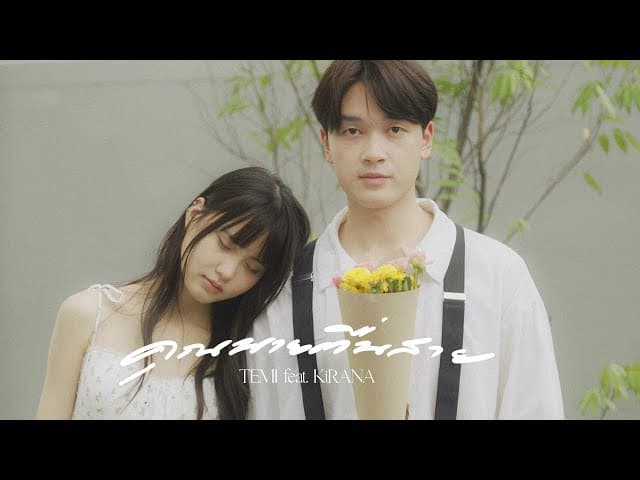 คุณนายตื่นสาย  ft. KiRANA