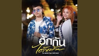 ฮักกันได้หม้าย  ft. ฮันนี่ นิชาดา - นิว พงศกร