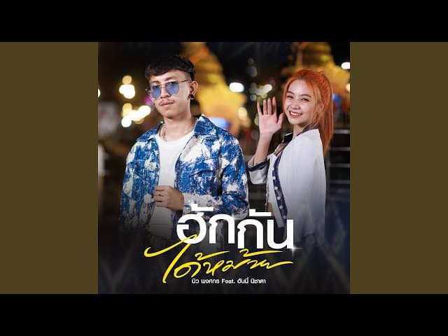 ฮักกันได้หม้าย  ft. ฮันนี่ นิชาดา - นิว พงศกร