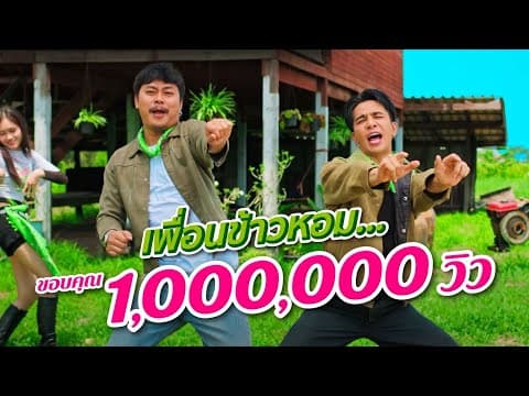 เพื่อนข้าวหอม  x บิว สงกรานต์ - ก้อง ห้วยไร่