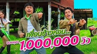 เพื่อนข้าวหอม