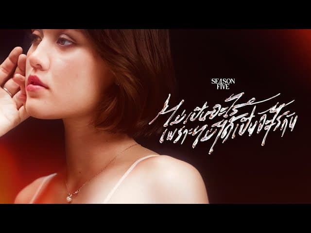 ไม่เป็นอะไรเพราะไม่ได้เป็นอะไรกัน