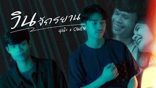 วินจักรยาน  x OWEN - นุเน๊ะ
