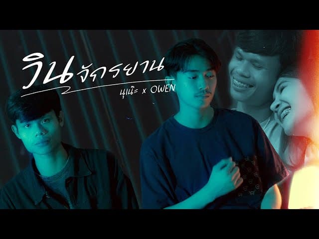วินจักรยาน  x OWEN