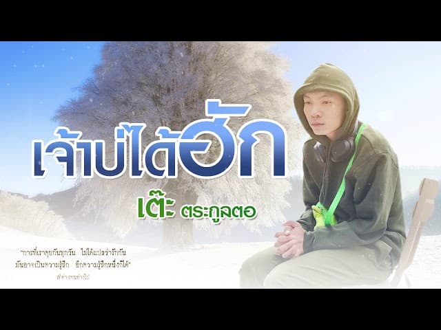 เจ้าบ่ได้ฮัก