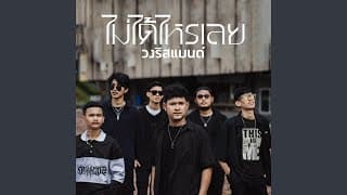 ไม่ได้ไหรเลย - วงริสแบนด์